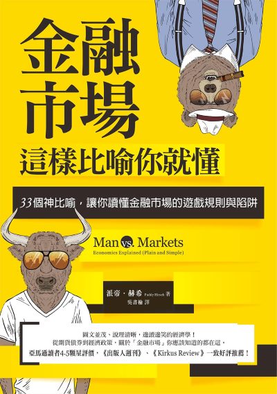 金融市場這樣比喻你就懂:33個神比喻,讓你讀懂金融市場的遊戲規則與陷阱 出版公司:漫遊者 作者:派帝·赫希 類型:財經商管-投資理財保險 EPUB電子書 繁體中文版