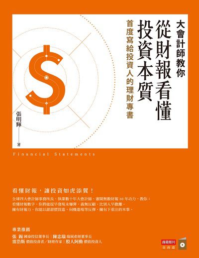 大會計師教你從財報看懂投資本質 出版公司:商業周刊 作者:張明輝 類型:財經商管-投資理財保險 EPUB電子書 繁體中文版