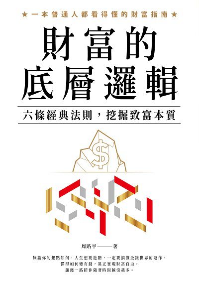 財富的底層邏輯:六條經典法則, 挖掘致富本質 出版公司:高寶 作者:周路平 類型:財經商管-投資理財保險 EPUB電子書 繁體中文版