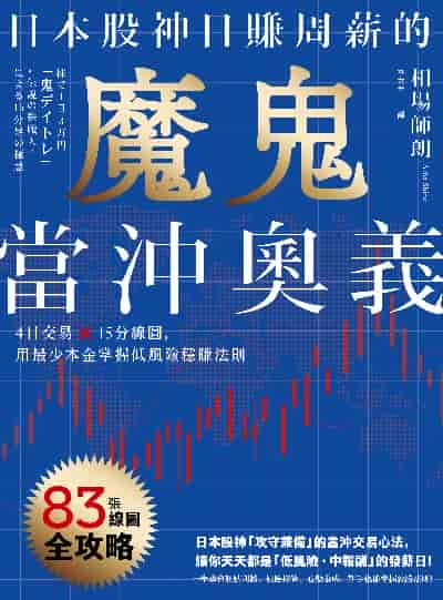 日本股神日賺周薪的魔鬼當沖奧義:4日交易×15分線圖, 用最少本金掌握低風險穩賺法則 出版公司:今周刊 作者:相場師朗(Aiba Shiro) 類型:財經商管-投資理財保險 EPUB電子書 繁體中文版