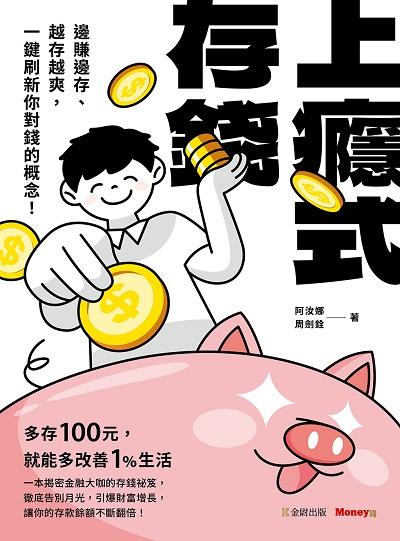 上癮式存錢:邊賺邊存、越存越爽, 一鍵刷新你對錢的概念! 出版公司:金尉 作者:阿汝娜、周劍銓 類型:財經商管-投資理財保險 EPUB電子書 繁體中文版