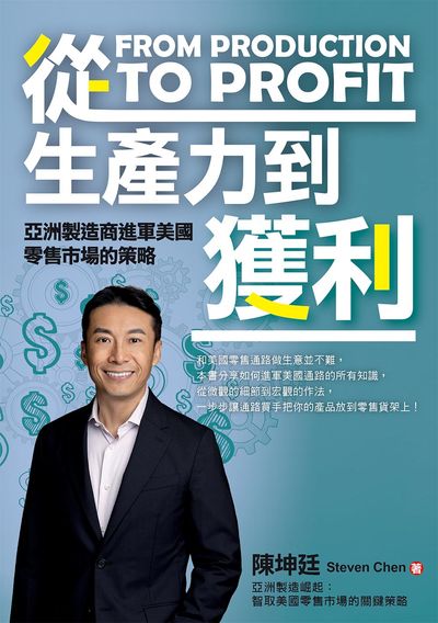 從生產力到獲利:亞洲製造商進軍美國零售市場的策略 出版公司:白象文化 作者:陳坤廷(Steven Chen) 類型:財經商管-投資理財保險 EPUB電子書 繁體中文版