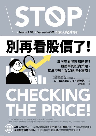 別再看股價了！:每次查看股市都賠錢？最簡單的投資策略，每年交易4次就能選中贏家！ 出版公司:方舟文化 作者:J·F·德達洛 類型:財經商管-投資理財保險 EPUB電子書 繁體中文版