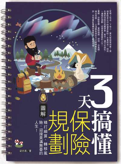 3天搞懂保險規劃:圖解精打細算、轉移風險, 迎接美滿無憂的人生! 出版公司:日月文化出版 作者:梁亦鴻 類型:財經商管-投資理財保險 PDF電子書 繁體中文版
