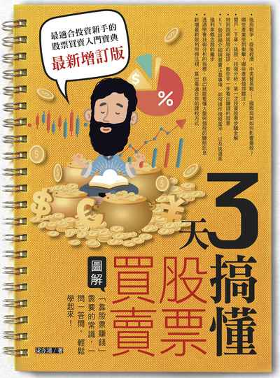 3天搞懂股票買賣:「靠股票賺錢」需要的常識,一問一答間,輕鬆學起來! 出版公司:寶鼎出版 作者:梁亦鴻 類型:財經商管-投資理財保險 PDF電子書 繁體中文版