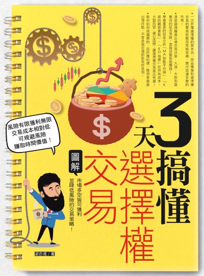 3天搞懂選擇權交易:市場多空皆可獲利並降低風險的交易策略! 出版公司:寶鼎出版 作者:梁亦鴻 類型:財經商管-投資理財保險 PDF電子書 繁體中文版