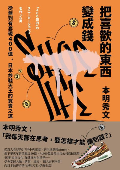 把喜歡的東西變成錢:從無到有套現400億, 日本炒鞋天王的買賣之道 出版公司:寫樂文化 作者:本明秀 類型:財經商管-投資理財保險 EPUB電子書 繁體中文版
