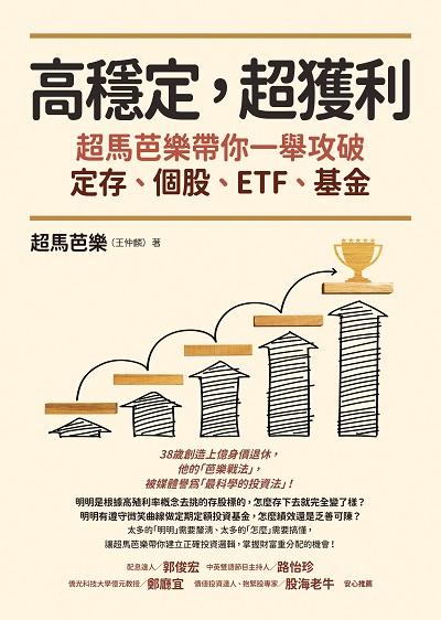 高穩定, 超獲利:超馬芭樂帶你一舉攻破定存、個股、ETF、基金 出版公司:方智 作者:超馬芭樂(王仲麟) 類型:財經商管-投資理財保險 EPUB電子書 繁體中文版