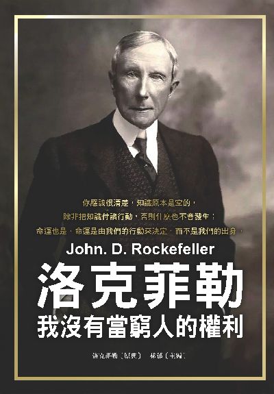 洛克菲勒:我沒有當窮人的權利 出版公司:布拉格文創社 作者:洛克菲勒 類型:財經商管-投資理財保險 PDF電子書 繁體中文版