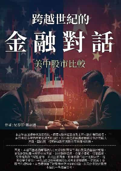 跨越世紀的金融對話:美中股市比較 出版公司:崧博出版 作者:紀春華、鄭羽逍 類型:財經商管-投資理財保險 EPUB電子書 繁體中文版