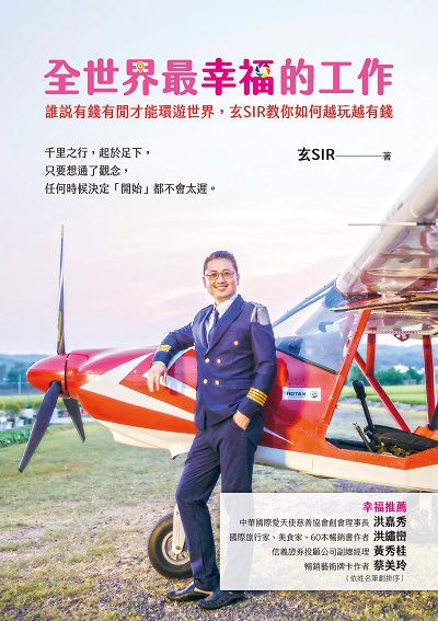 全世界最幸福的工作:誰說有錢有閒才能環遊世界, 玄SIR教你如何越玩越有錢 出版公司:布克文化 作者:玄SIR 類型:財經商管-投資理財保險 EPUB電子書 繁體中文版