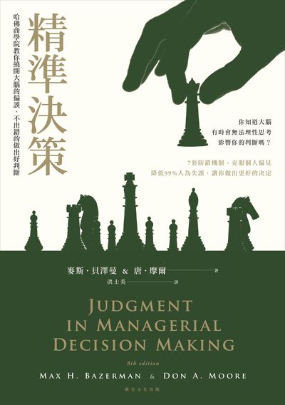 精準決策:哈佛商學院教你繞開大腦的偏誤, 不出錯的做出好判斷 出版公司:樂金文化 作者:麥斯.貝澤曼(Max H. Bazerman)&唐.摩爾(Don A. Moore) 類型:財經商管-投資理財保險 EPUB電子書 繁體中文版