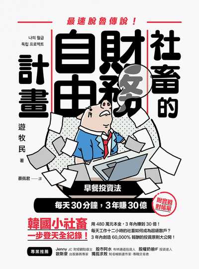 社畜的財務自由計畫:最速脫魯傳說! 出版公司:樂金文化 作者:遊牧民 類型:財經商管-投資理財保險 PDF電子書 繁體中文版