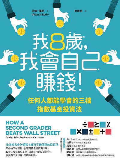 我8歲, 我會自己賺錢!:任何人都能學會的三檔指數基金投資法 出版公司:樂金文化 作者:艾倫.羅斯(Allan S.Roth) 類型:財經商管-投資理財保險 EPUB電子書 繁體中文版