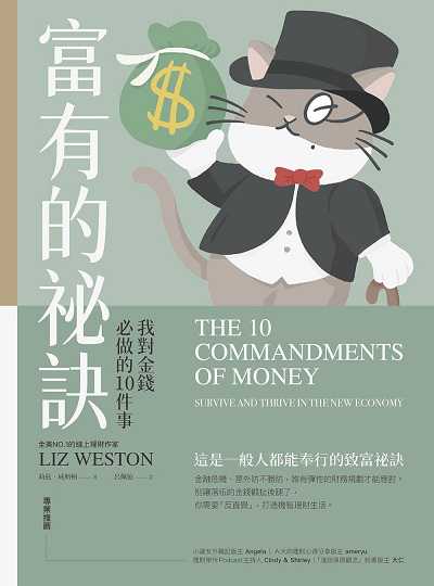 富有的祕訣:我對金錢必做的10件事 出版公司:樂金文化 作者:莉茲.威斯頓(Liz Weston) 類型:財經商管-投資理財保險 EPUB電子書 繁體中文版