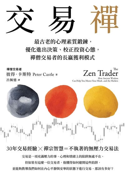交易禪:最古老的心理素質鍛鍊, 優化進出決策、校正投資心態, 禪僧交易者的長贏獲利模式 出版公司:樂金文化 作者:彼得. 卡斯特 類型:財經商管-投資理財保險 EPUB電子書 繁體中文版