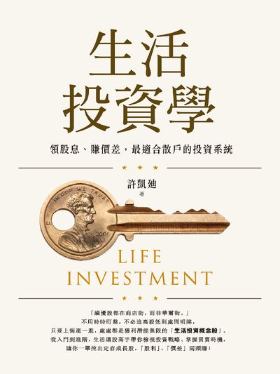 生活投資學:領股息、賺價差, 最適合散戶的投資系統 出版公司:遠流 作者:許凱 類型:財經商管-投資理財保險 EPUB電子書 繁體中文版