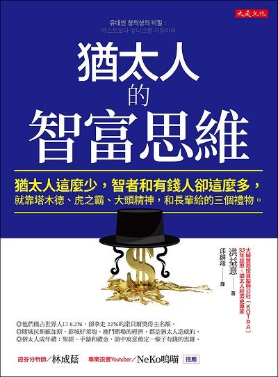 猶太人的智富思維:猶太人這麼少, 智者和有錢人卻這麼多, 就靠塔木德、虎之霸、大頭精神, 和長輩給的三個禮物。 出版公司:大是文化 作者:洪益 類型:財經商管-投資理財保險 EPUB電子書 繁體中文版