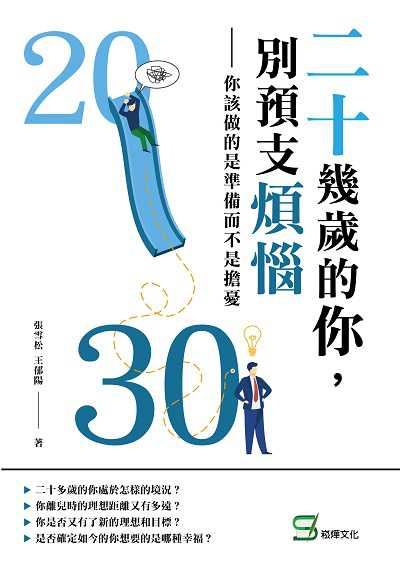 二十幾歲的你, 別預支煩惱:你該做的是準備而不是擔憂 出版公司:崧燁文化 作者:張雪松、王郁陽 類型:財經商管-投資理財保險 EPUB電子書 繁體中文版