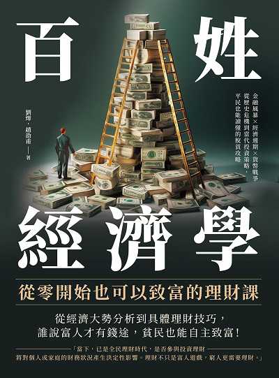 百姓經濟學!從零開始也可以致富的理財課:金融風暴×經濟週期×貨幣戰爭, 從歷史危機到當代投資策略, 平民也能讀懂的脫貧攻略 出版公司:崧燁文化 作者:劉燁、趙劭甫 類型:財經商管-投資理財保險 EPUB電子書 繁體中文版