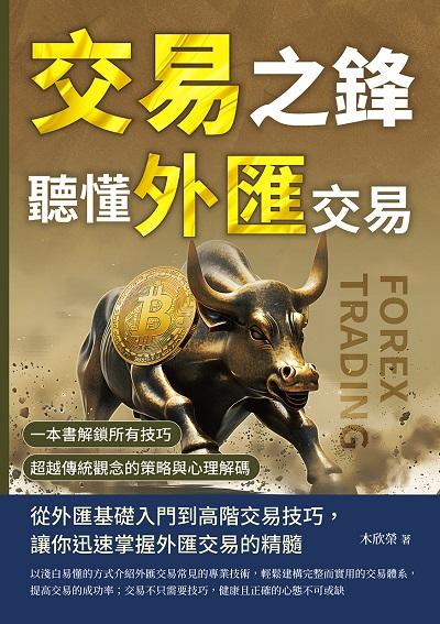 交易之鋒, 聽懂外匯交易:一本書解鎖所有技巧, 超越傳統觀念的策略與心理解碼 出版公司:財經錢線 作者:木欣榮 類型:財經商管-投資理財保險 EPUB電子書 繁體中文版