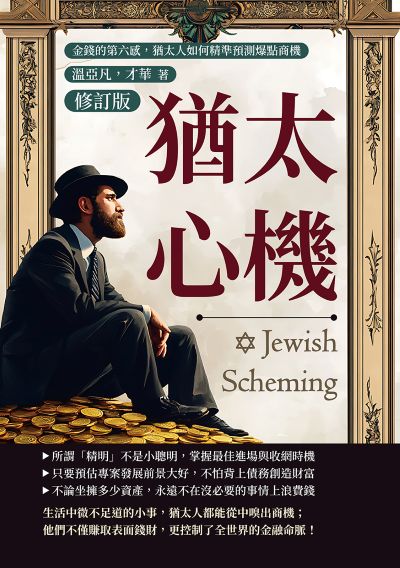 猶太心機(修訂版):金錢的第六感, 猶太人如何精準預測爆點商機 出版公司:財經錢線 作者:溫亞凡、才華 類型:財經商管-投資理財保險 EPUB電子書 繁體中文版