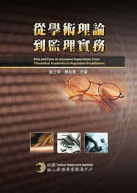 從學術理論到監理實務 出版公司:保險事業發展中心 作者:張士傑、蔡政憲合 類型:財經商管-投資理財保險 PDF電子書 繁體中文版