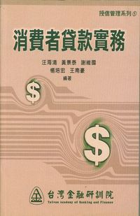 消費者貸款實務 出版公司:台灣金融研訓院 作者:汪海清 類型:財經商管-投資理財保險 PDF電子書 繁體中文版