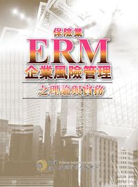 保險業企業風險管理之理論與實務(ERM) 出版公司:保險事業發展中心 作者:梁正德執筆 類型:財經商管-投資理財保險 PDF電子書 繁體中文版
