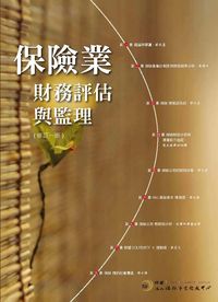 保險業財務評估與監理 出版公司:保險事業發展中心 作者:蔡政憲執筆 類型:財經商管-投資理財保險 PDF電子書 繁體中文版