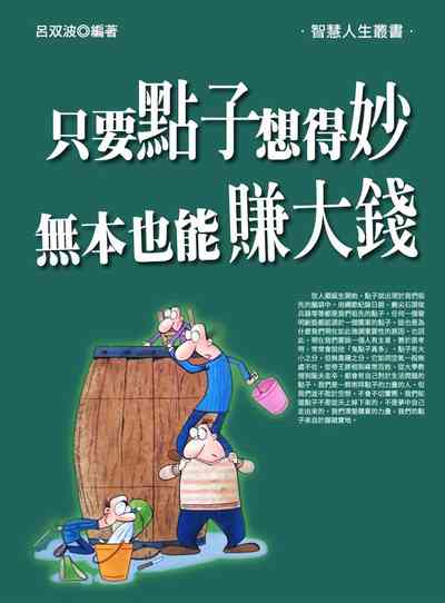 只要點子想得妙, 無本也能賺大錢 出版公司:方集出版社 類型:財經商管-投資理財保險 EPUB電子書 繁體中文版