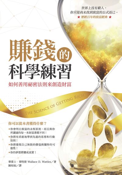 賺錢的科學練習:如何善用祕密法則來創造財富 出版公司:柿子文化 作者:華萊士.華特斯(Wallace D. Wattles) 類型:財經商管-投資理財保險 PDF電子書 繁體中文版