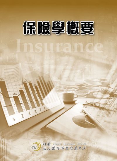 保險學概要 出版公司:保險事業發展中心 作者:廖述源 類型:財經商管-投資理財保險 PDF電子書 繁體中文版