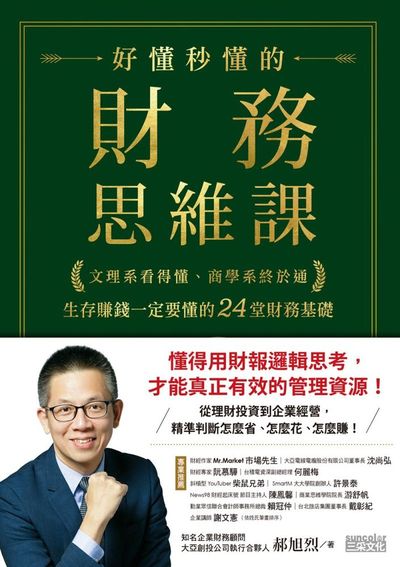 好懂秒懂的財務思維課:文理系看得懂、商學系終於通 生存賺錢一定要懂的24堂財務基礎 出版公司:三采文化 作者:郝旭烈 類型:財經商管-投資理財保險 EPUB電子書 繁體中文版