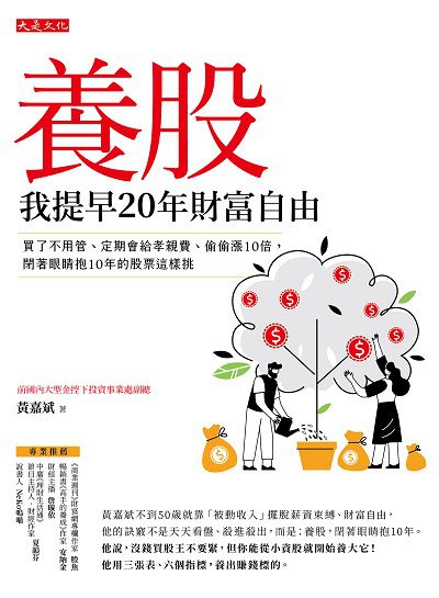 養股:我提早20年財富自由:買了不用管、定期會給孝親費、偷偷漲10倍, 閉著眼睛抱10年的股票這樣挑 出版公司:大是文化 作者:黃嘉斌 類型:財經商管-投資理財保險 EPUB電子書 繁體中文版