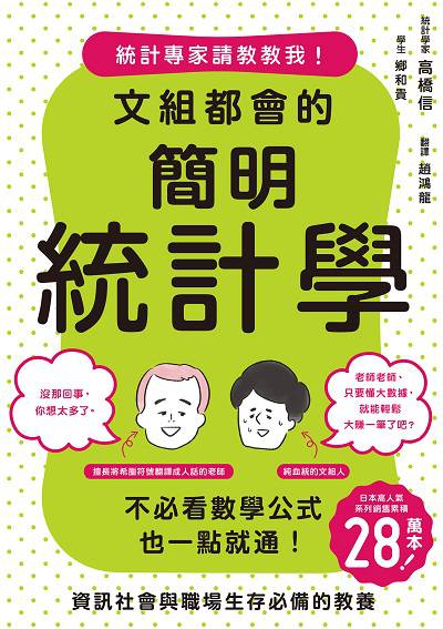 文組都會的簡明統計學:不必看數學公式也一點就通! 出版公司:楓葉社 作者:高橋信、鄉和貴 類型:財經商管-投資理財保險 PDF電子書 繁體中文版