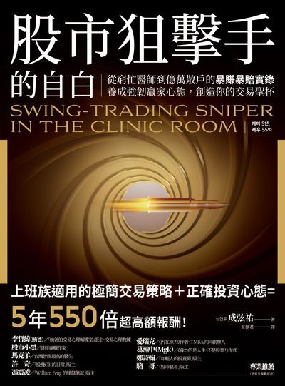股市狙擊手的自白:從窮忙醫師到億萬散戶的暴賺暴賠實錄。養成強韌贏家心態,創造你的交易聖杯! 出版公司:方舟文化 作者:成弦祐 類型:財經商管-投資理財保險 EPUB電子書 繁體中文版