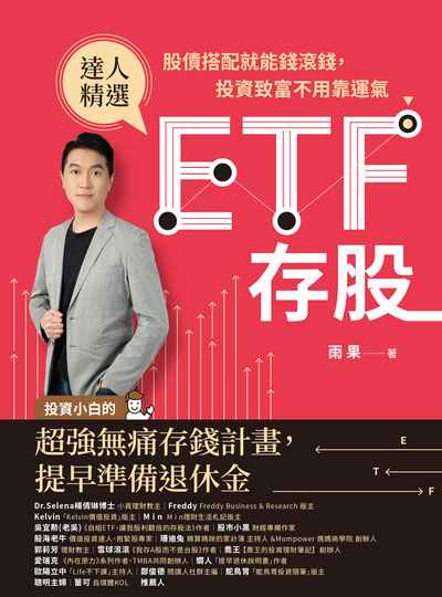 ETF存股:股債搭配就能錢滾錢，投資致富不用靠運氣 出版公司:幸福文化 作者:雨果 類型:財經商管-投資理財保險 EPUB電子書 繁體中文版