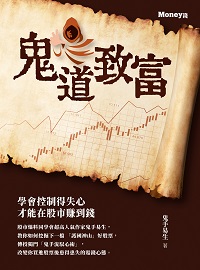 鬼道致富 出版公司:金尉 作者:鬼手易生 類型:財經商管-投資理財保險 EPUB電子書 繁體中文版