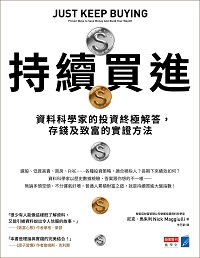 持續買進:資料科學家的投資終極解答, 存錢及致富的實證方法 出版公司:商業周刊 作者:尼克.馬朱利(Nick Maggiulli) 類型:財經商管-投資理財保險 EPUB電子書 繁體中文版