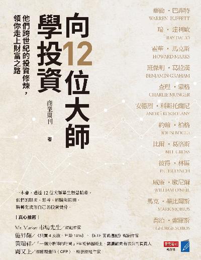 向12位大師學投資:他們跨世紀的投資修煉, 領你走上財富之路 出版公司:商業周刊 作者:商業周刊 類型:財經商管-投資理財保險 EPUB電子書 繁體中文版