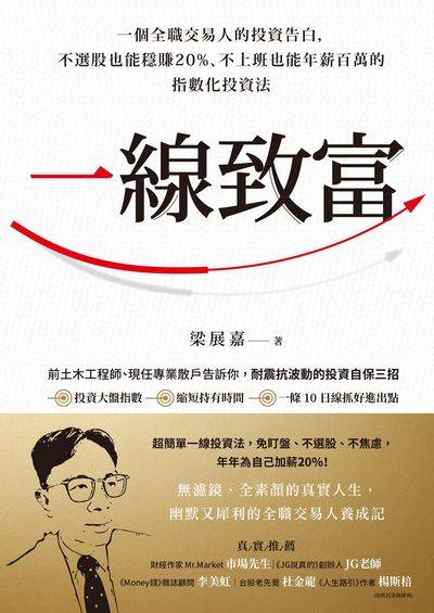 一線致富:一個全職交易人的投資告白,不選股也能穩賺20%、不上班也能年薪百萬的指數化投資法 出版公司:天下雜誌出版 作者:梁展嘉 類型:財經商管-投資理財保險 EPUB電子書 繁體中文版