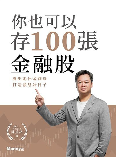 你也可以存100張金融股:養出退休金雞母 打造領息好日子 出版公司:金尉 作者:陳重銘 類型:財經商管-投資理財保險 EPUB電子書 繁體中文版