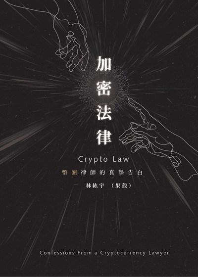 加密法律-幣圈律師的真摯告白 出版公司:一品文化出版社 作者:林紘宇(果殼) 類型:財經商管-投資理財保險 EPUB電子書 繁體中文版