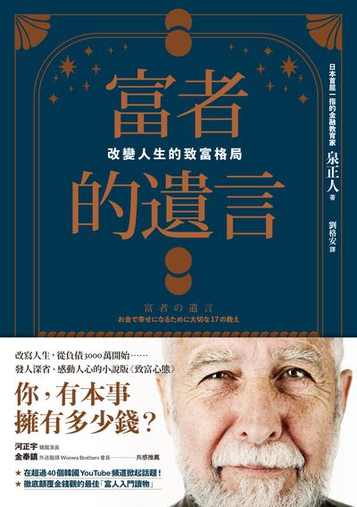 富者的遺言:改變人生的致富格局 出版公司:一起來出版 作者:泉正人 類型:財經商管-投資理財保險 EPUB電子書 繁體中文版