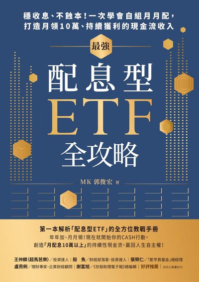 最強配息型ETF全攻略:穩收息、不蝕本！一次學會自組月月配，打造月領10萬、持續獲利的現金流收入 出版公司:天下雜誌出版 作者:郭俊宏 類型:財經商管-投資理財保險 EPUB電子書 繁體中文版