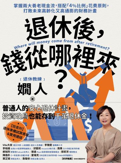 退休後,錢從哪裡來?:掌握兩大養老現金流,搭配「4%比例」花費原則,打敗未來高齡化又高通膨的財務計畫 出版公司:幸福文化 作者:嫺人 類型:財經商管-投資理財保險 EPUB電子書 繁體中文版