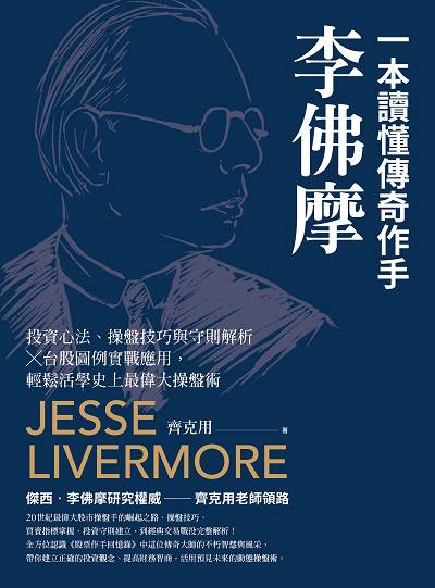 一本讀懂傳奇作手李佛摩:投資心法、操盤技巧與守則解析 × 台股圖例實戰應用, 輕鬆活學史上最偉大操盤術 出版公司:今周刊 作者:齊克用 類型:財經商管-投資理財保險 EPUB電子書 繁體中文版