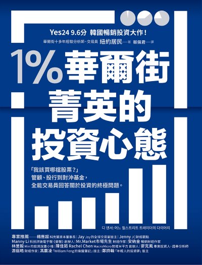 1％華爾街菁英的投資心態:「我該買哪檔股票？」管顧、投行到對沖基金，全能交易員回答關於投資的終極問題。 出版公司:方舟文化 作者:紐約居民 類型:財經商管-投資理財保險 EPUB電子書 繁體中文版