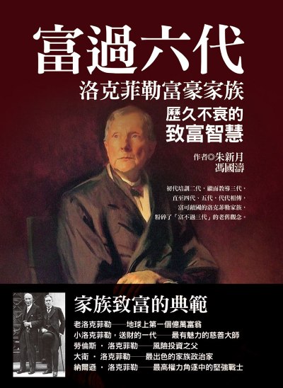 富過六代:洛克菲勒富豪家族歷久不衰的致富智慧 出版公司:達觀出版 作者:朱新月、馮國濤 類型:財經商管-投資理財保險 EPUB電子書 繁體中文版